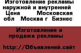  Изготовление рекламы наружной и внутренней › Цена ­ 80 - Московская обл., Москва г. Бизнес » Изготовление и продажа рекламы   